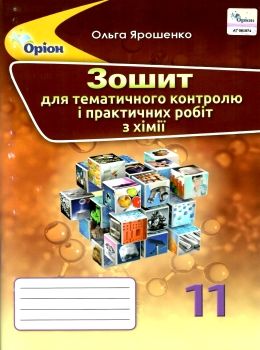 Ярошенко О.Г.ISBN 978-617-7712-65-6 / Хімія, 11 кл. Зошит для контр.та практ. роб. Ярошенко О.Г.ISBN 978-617-7712-65-6 / Хімія, 11 кл. Зошит для контр.та практ. роб.
