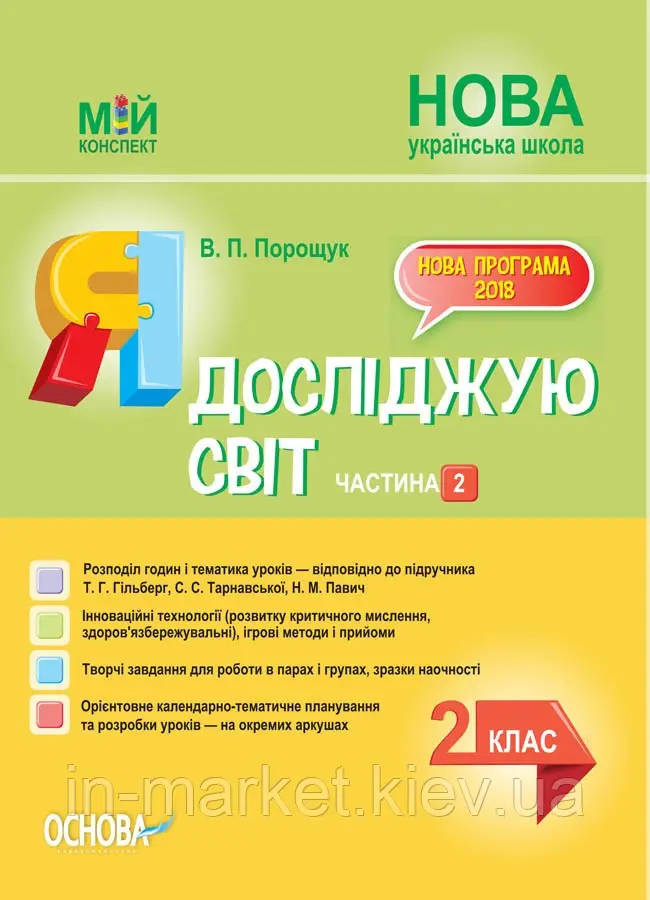 Мій конспект. Я досліджую світ. 2 кл. Ч.2 (за підр. Гільберг) / РАНОК / ISBN 978-617-003-821-0
