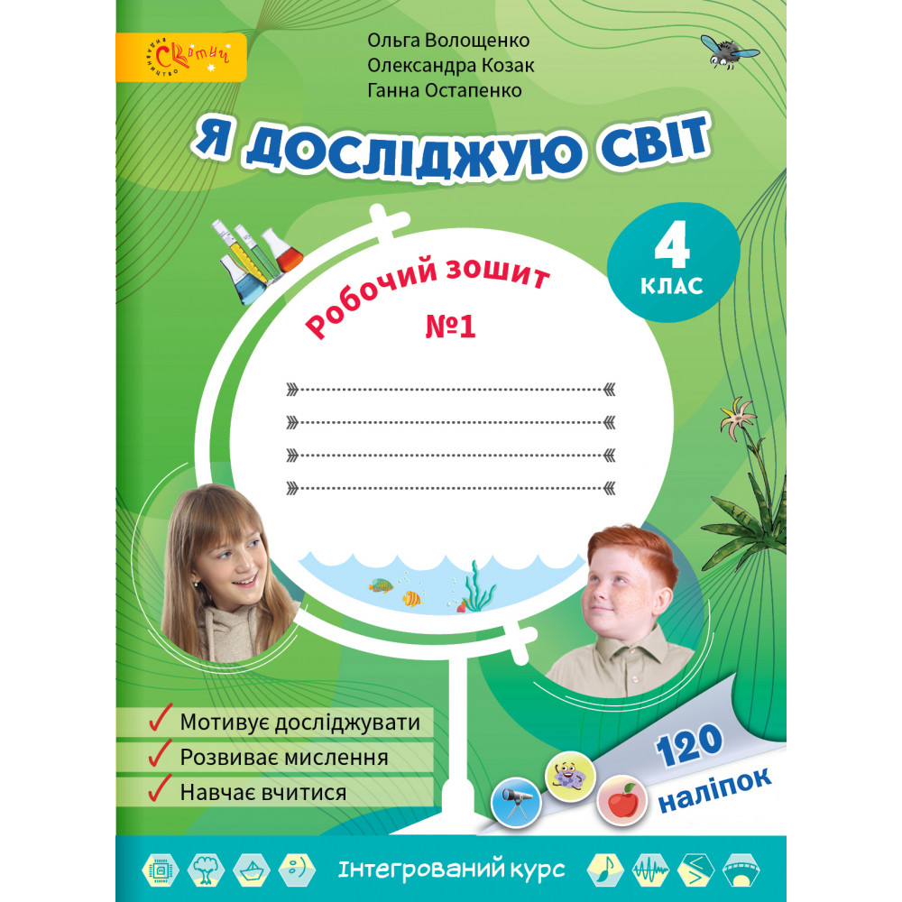 НУШ 4 клас. Я досліджую світ. Робочий зошит. Частина 1. Волощенко О. НУШ 4 клас. Я досліджую світ. Робочий зошит. Частина 1. Волощенко О.