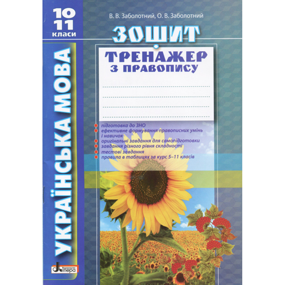 Українська мова. 10-11 клас. Зошит тренажер з правопису. Заболотний В.В. 9789661789547 Українська мова. 10-11 клас. Зошит тренажер з правопису. Заболотний В.В. 9789661789547