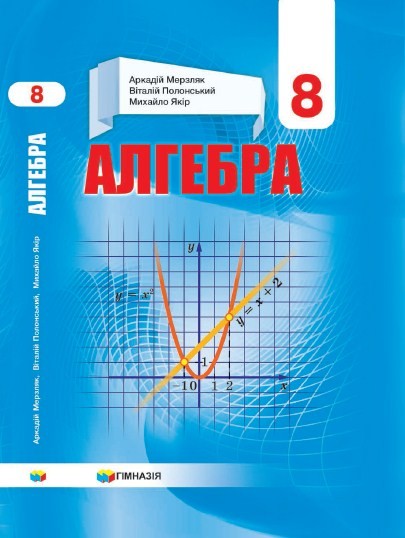 Алгебра, підручник для 8 класу закладів загальної середньої освіти (авт. Мерзляк А.Г., Якір М.С.) (Українська мова навчання)