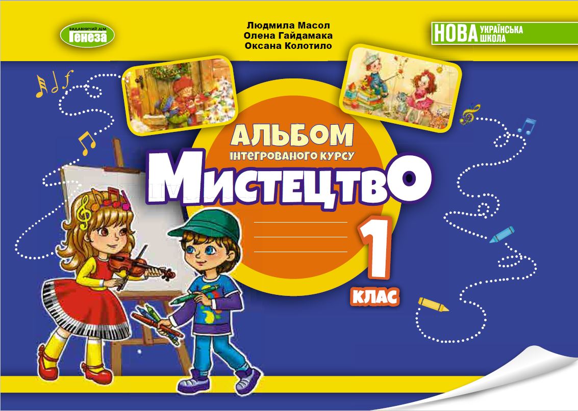 Масол Л., Гайдамака О. 978-966-11-1357-1 Мистецтво . Альбом з інтегрованого курсу для 1 кл. 