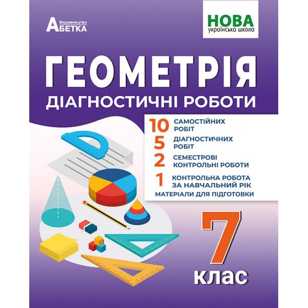 Геометрія. 7 клас Діагностичні роботи. / Істер Олександр/ АБЕТКА Геометрія. 7 клас Діагностичні роботи. / Істер Олександр/ АБЕТКА