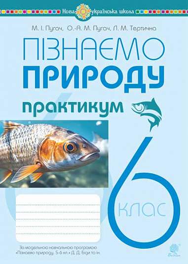 Пізнаємо природу. 6 клас. Практикум (до модельної навч. програми Біди Д.Д. та ін.) НУШ