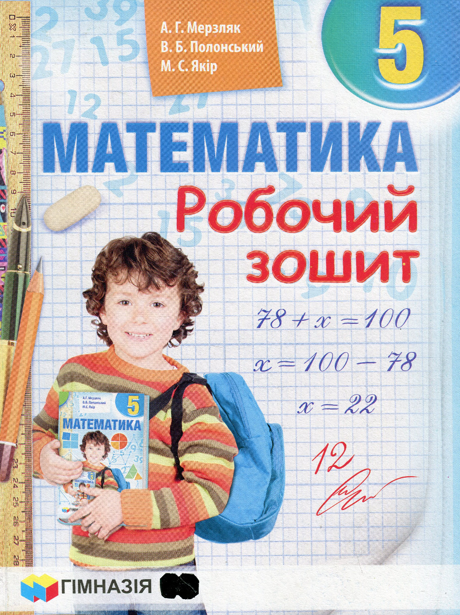 Математика, 5 кл., Робочий зошит НУШ / Мерзляк А.Г. / ГІМНАЗІЯ / ISBN 978-966-47-4219-8