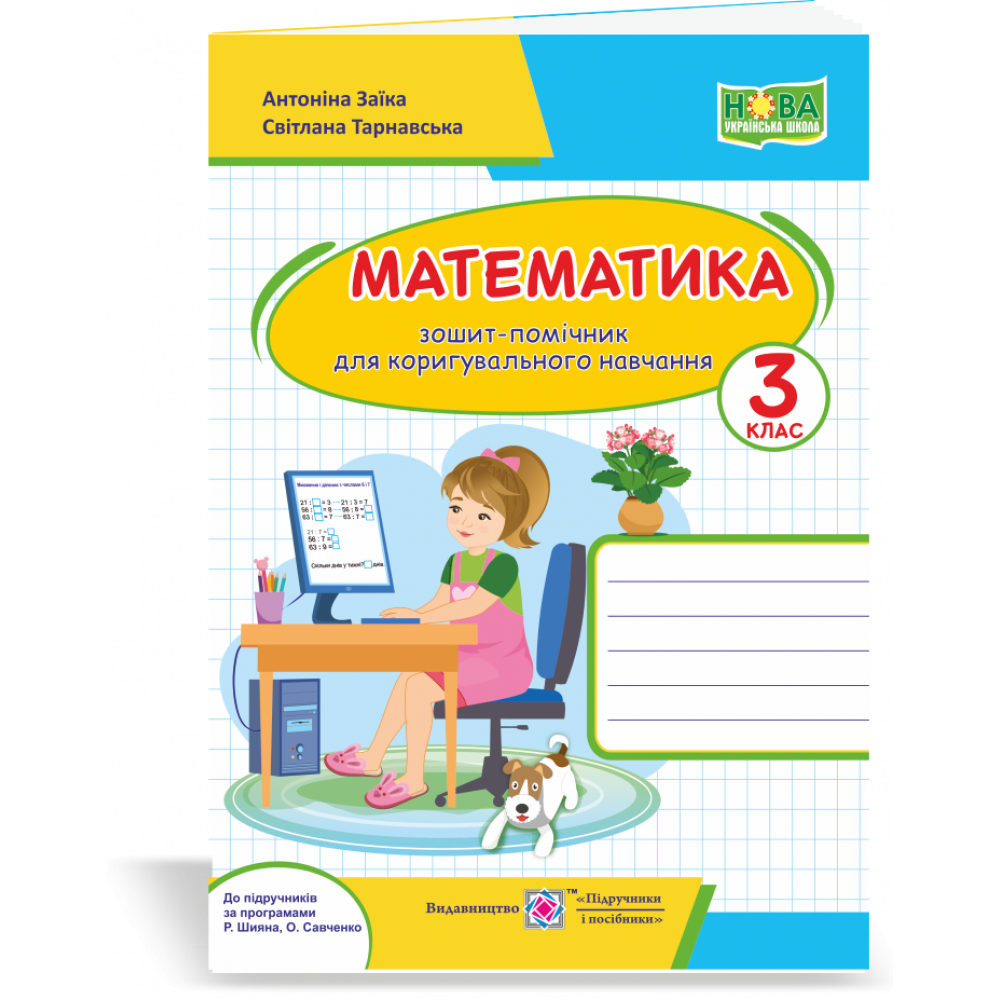 НУШ 3 клас. Математика. Зошит-помічничок для коригувального навчання. Заїка А.М. 2255555502624 НУШ 3 клас. Математика. Зошит-помічничок для коригувального навчання. Заїка А.М. 2255555502624