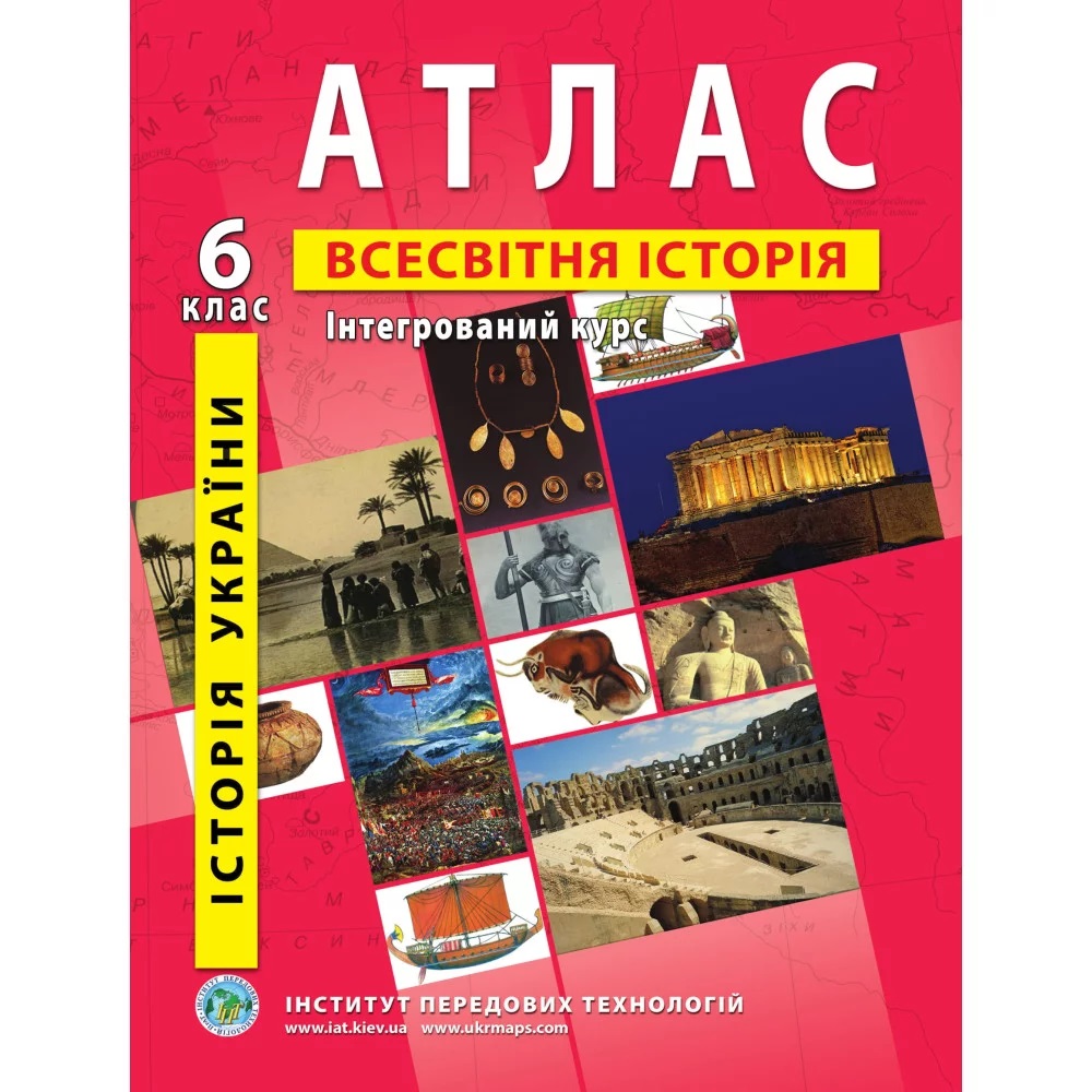 Атлас з всесвітньої історії та історії України для 6 класу / ІПТ Атлас з всесвітньої історії та історії України для 6 класу / ІПТ