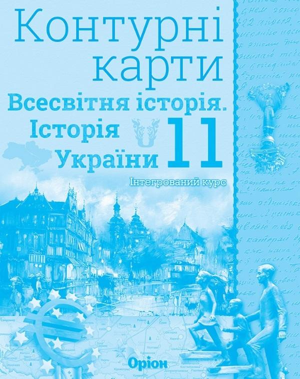 Щупак І.Я. ISBN 978-966-991-029-5 / Контурні карти 11 кл.Всесв. історія. Історія України Інтегр.курс Щупак І.Я. ISBN 978-966-991-029-5 / Контурні карти 11 кл.Всесв. історія. Історія України Інтегр.курс