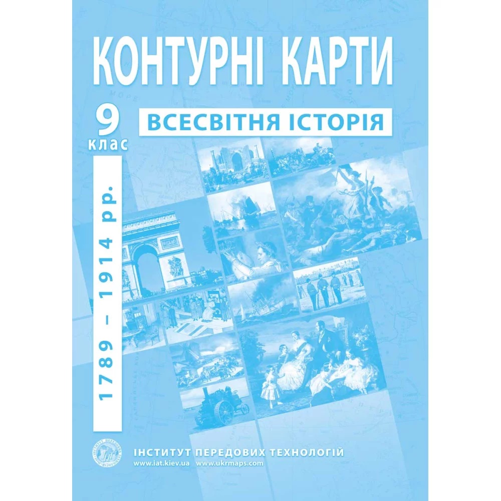 Контурні карти з всесвітньої історії для 9 класу. Період 1789-1914 рр. / ІПТ Контурні карти з всесвітньої історії для 9 класу. Період 1789-1914 рр. / ІПТ