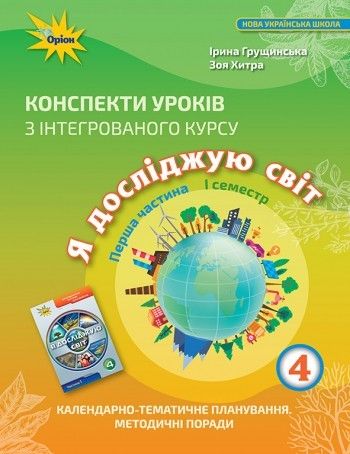 Грущинська І.В. ISBN 978-966-991-190-2 / Я досліджую світ, 4 кл., Конспекти уроків, Ч.1