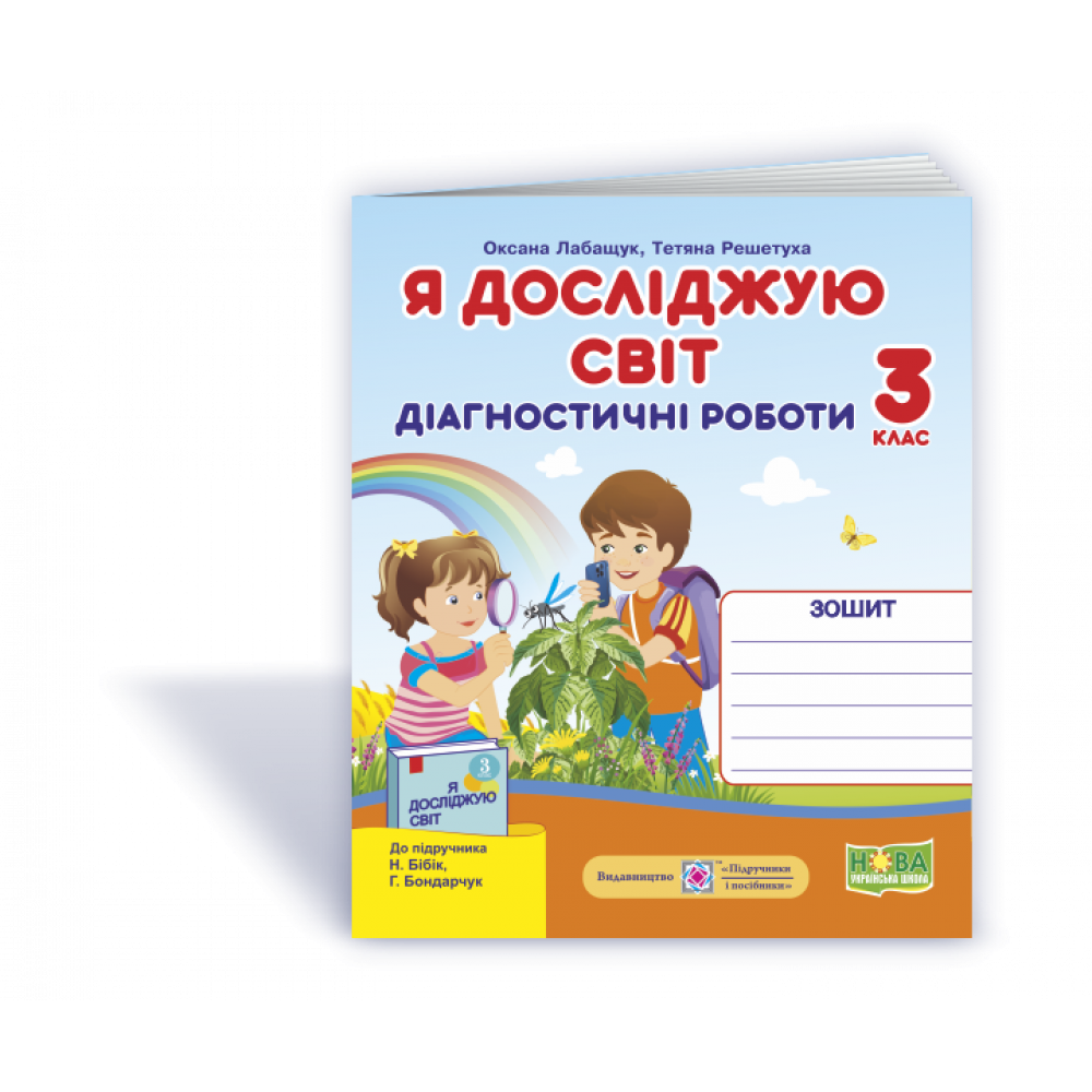 НУШ 3 клас. Я досліджую світ. Діагностичні роботи до підручника Бібік Н.М. + Індекси результатів навчання учнів. Лабащук О. 9789660737778 НУШ 3 клас. Я досліджую світ. Діагностичні роботи до підручника Бібік Н.М. + Індекси результатів навчання учнів. Лабащук О. 9789660737778