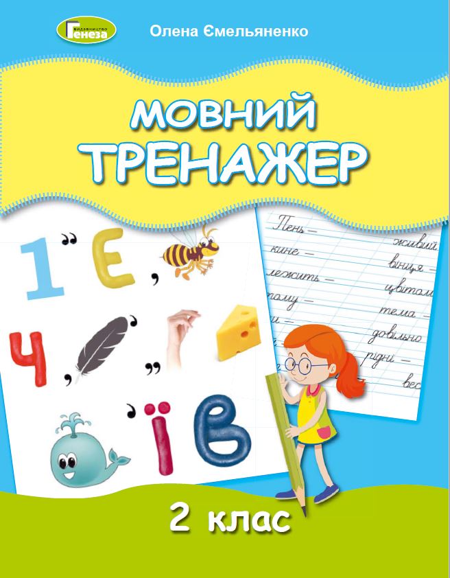 Ємельяненко О. В. ISBN 978-966-11-1243-7 / Мовний тренажер, 2 кл.