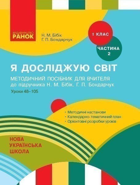 Я досліджую світ. 1 клас. Методичний посібник. Ч. 2 (до підруч. Н.М. Бібік, Г.П. Бондарчук)