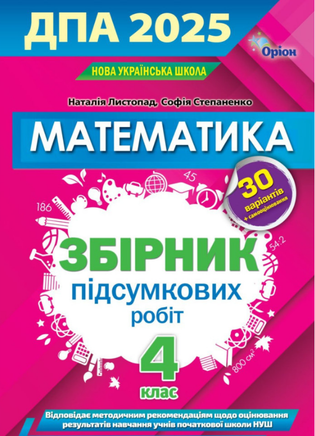 ДПА 2025. НУШ 4 клас. Математика. Збірник завдань. Листопад Н. П. 978-966-991-337-1 ДПА 2025. НУШ 4 клас. Математика. Збірник завдань. Листопад Н. П. 978-966-991-337-1