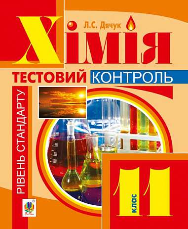 Хімія : контрольні роботи : рівень стандарту : 11 кл. (з голограмою)