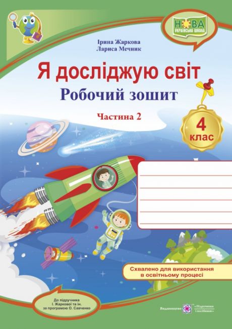Я досліджую світ. 4 клас. Робочий зошит до підручника І. Жаркової. Частина 2