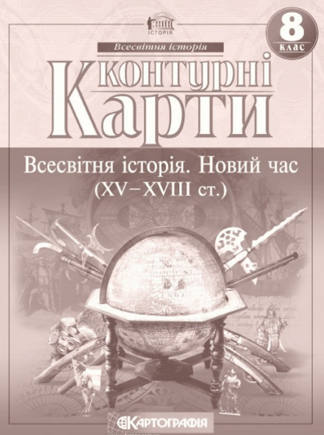 Контурні карти Всесвітня історія, 8 кл., Новий час (XV-XVIII ст.) / КАРТОГРАФІЯ Контурні карти Всесвітня історія, 8 кл., Новий час (XV-XVIII ст.) / КАРТОГРАФІЯ