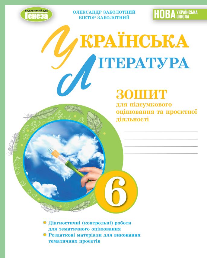 Заболотний В. 978-966-11-1354-0 Українська література: зошит для підсумкового оцінювання 6-й кл. Заболотний В. 978-966-11-1354-0 Українська література: зошит для підсумкового оцінювання 6-й кл.