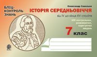 Історія Середньовіччя від IV до кінця XVст. Бліц-контроль знань.7 клас.