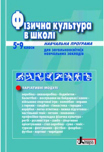 Фізична культура в школі: навчальна програма
для 5–9 класів