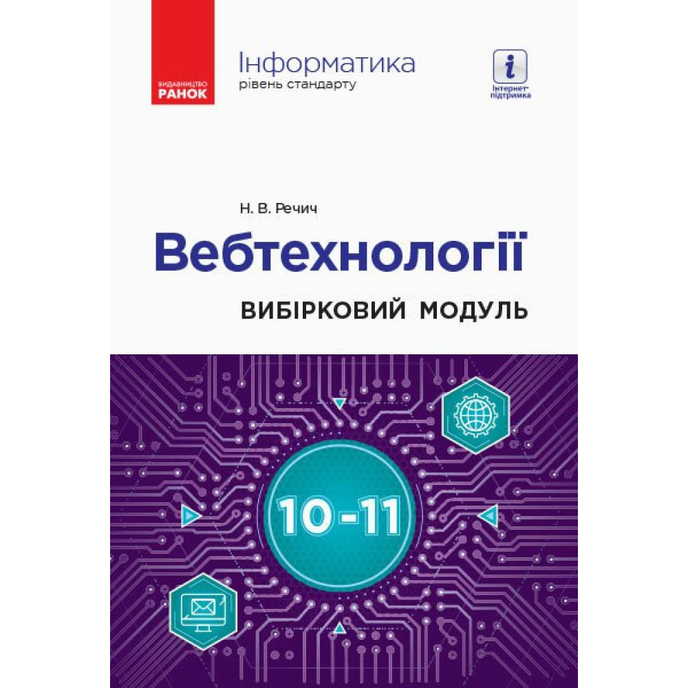 10-11 класи. Інформатика: вебтехнології (вибірковий модуль, рівень стандарту). Речич Н. В. 9786170962232 / Ранок / РАНОК