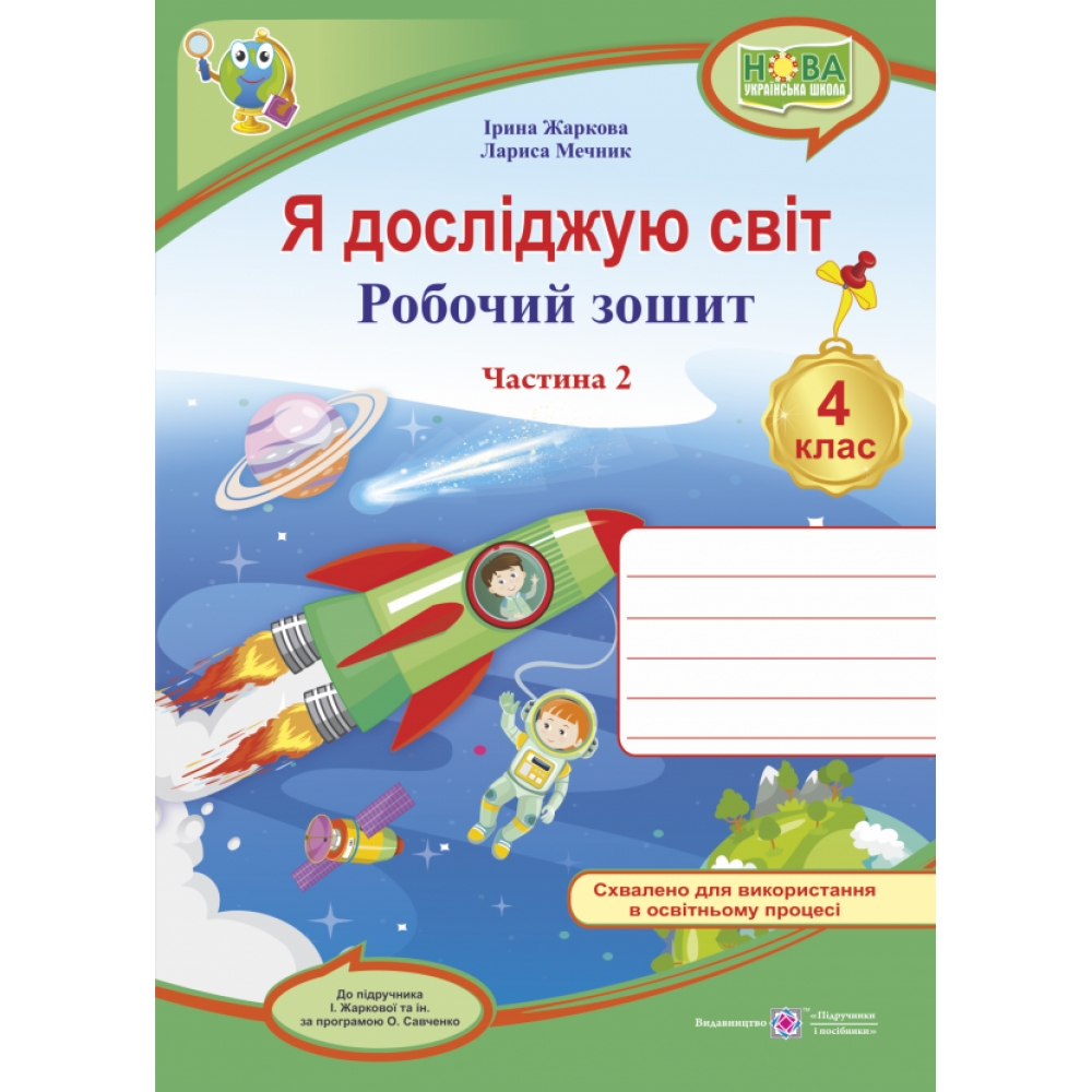 НУШ 4 клас. Я досліджую світ. Робочий зошит. Частина 2. Жаркова І. 0100901