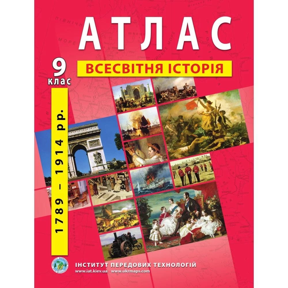 Атлас з всесвітньої історії для 9 класу. Період 1789-1914 рр. / ІПТ Атлас з всесвітньої історії для 9 класу. Період 1789-1914 рр. / ІПТ