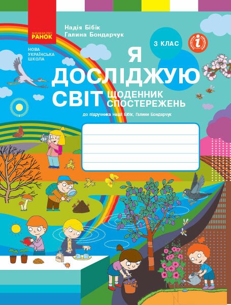 Я досліджую світ, 3 кл., Щоденник спостережень і досліджень (до підруч. Бібік) / РАНОК / ISBN 978-617-096-646-9