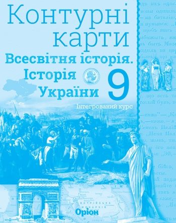 Щупак І.Я. ISBN 978-617-7712-62-5 / Істор.Укр та Всесв.істор. інтегр.курс , 9кл. Контурні карти