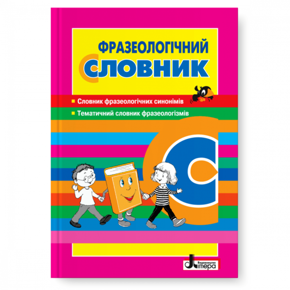 Словники: Фразеологічний словник / Рудь О.Л. / ЛІТЕРА