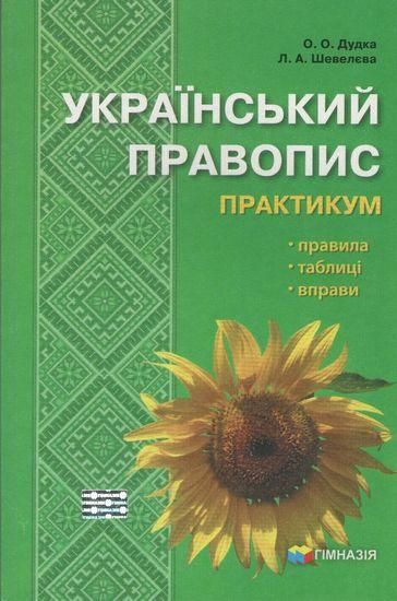 Український правопис. Практикум / Шевелєва Л.А. / ГІМНАЗІЯ / ISBN 978-966-47-4157-3