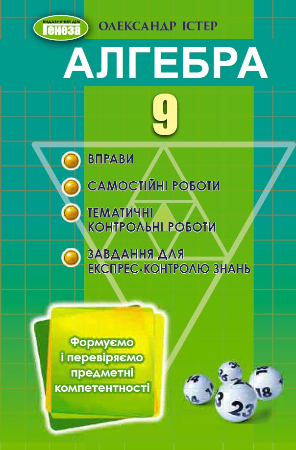 Істер О.С. 978-617-8363-01-7 Алгебра 9 кл., Вправи,сам.роб., темат. к.р., експрес-контр. (2023) Істер О.С. 978-617-8363-01-7 Алгебра 9 кл., Вправи,сам.роб., темат. к.р., експрес-контр. (2023)
