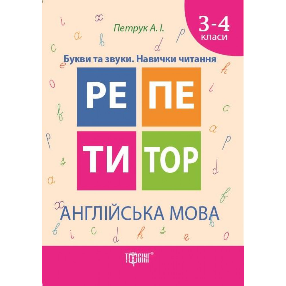 Репетитор Англійська мова 3-4 класи Букви та звуки. Навички читання / ТОРСІНГ / ISBN 978-966-93-9331-9