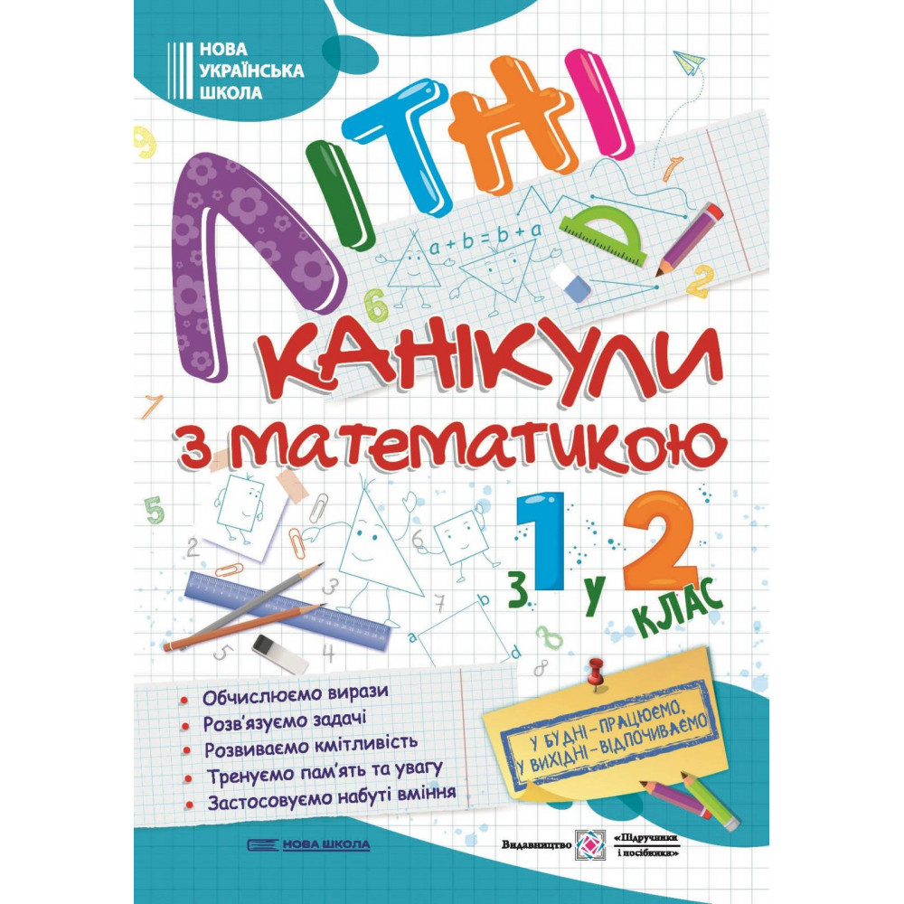 Літні канікули з Математикою. Зошит для учня з 1-го у 2-й клас Нова школа / Сапун Г. / ПІП