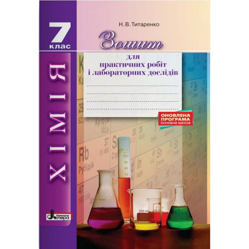 Хімія. 7 клас. Зошит для лабораторних дослідів і практичних робіт (2-е видання). Оновлена програма. Титаренко Н.В. 9789669452016