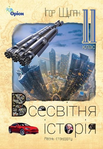 Щупак І.Я. ISBN 978-617-7712-46-5 / Всесвітня Історія, 11 кл. Підручник (рівень ст.)