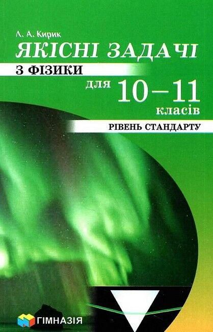 Якісні задачі з фізики для 10-11 кл. Рівень стандарту / Кирик Л.А.  / ГІМНАЗІЯ / ISBN 978-966-47-4351-5