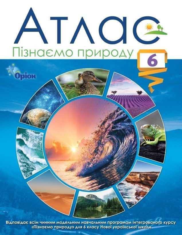 Руденко І.С. ISBN 978-966-991-233-6 / Пізнаємо природу , 6кл. Атлас (НУШ)