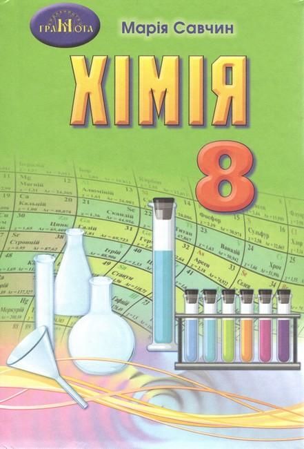 Хімія, 8 кл., Підручник / Савчин М.-В.М. / ГРАМОТА / ISBN 978-966-349-865-2 Н