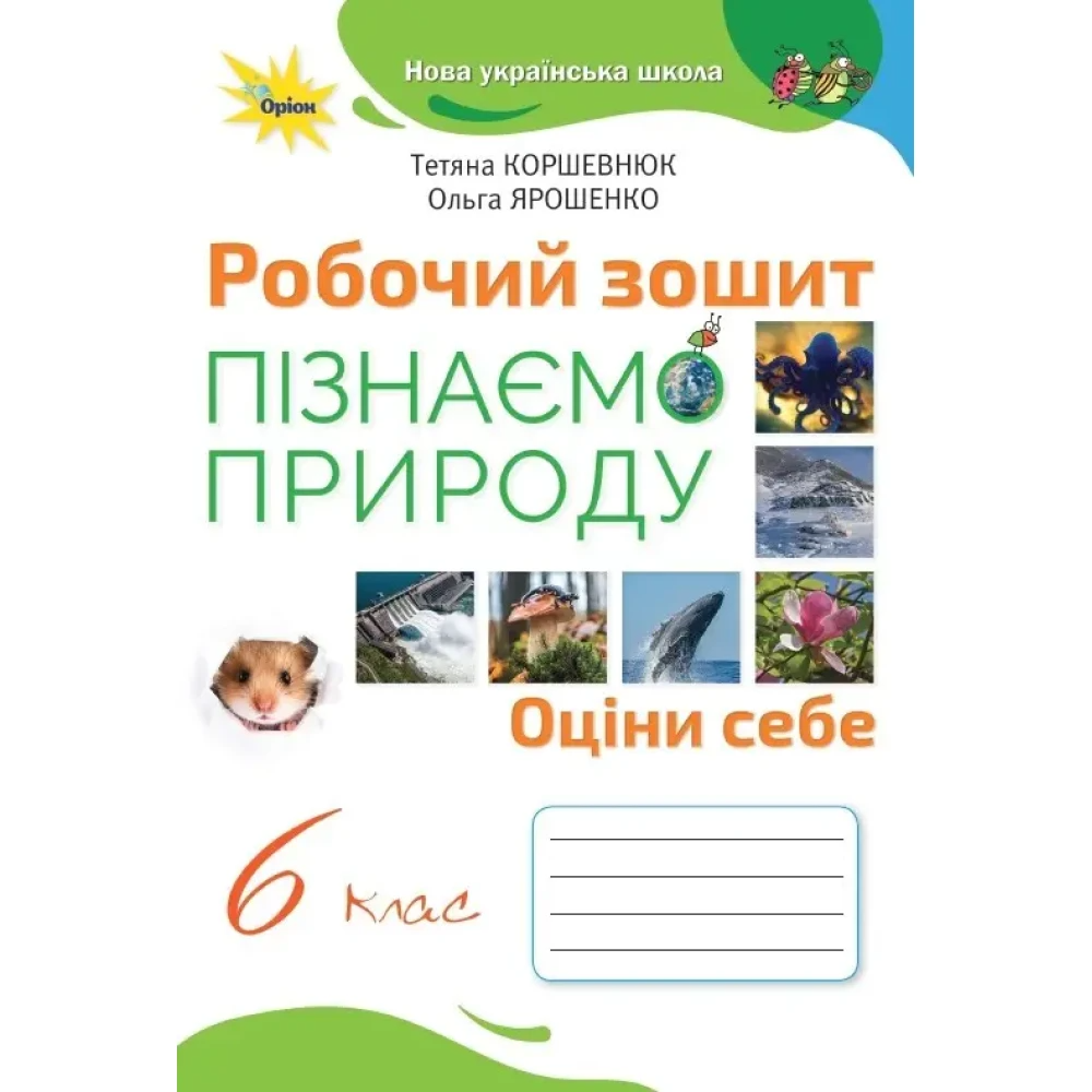 НУШ 6 клас. Пізнаємо природу. Робочий зошит. Коршевнюк Т., Ярошенко О. 978-966-991-241-1