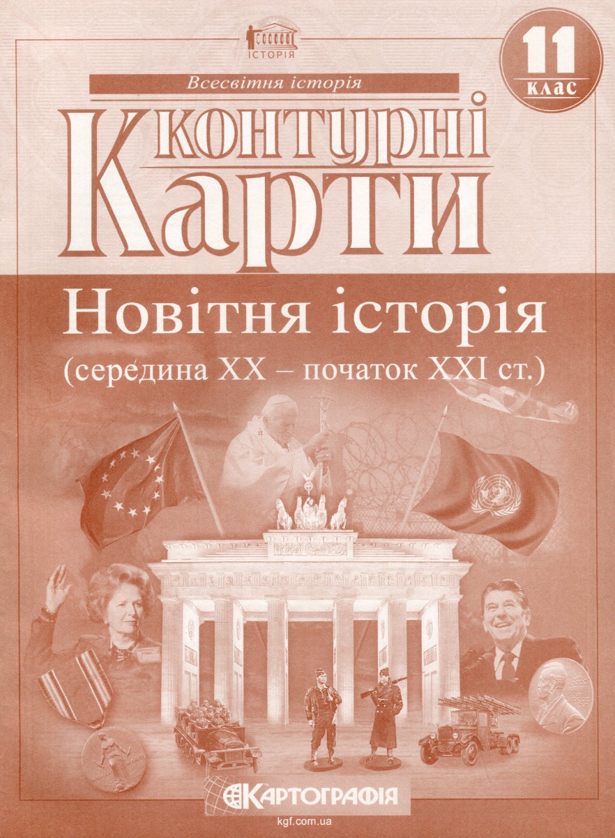 Контурні карти Всесвітня історія, 11 кл., Новітня історія (середина ХХ - початок ХХІ ст.) / КАРТОГРАФІЯ