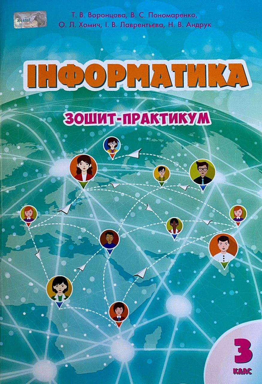 НУШ 3 клас. Інформатика. Зошит-практикум. Воронцова Т.В. 978-966-2663-90-7