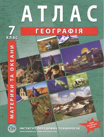 Атлас з географії для 7 класу. Материкі та океани. / ІПТ
