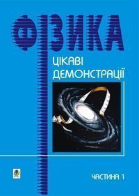 Цікаві демонстрації з фізики. Частина 1.