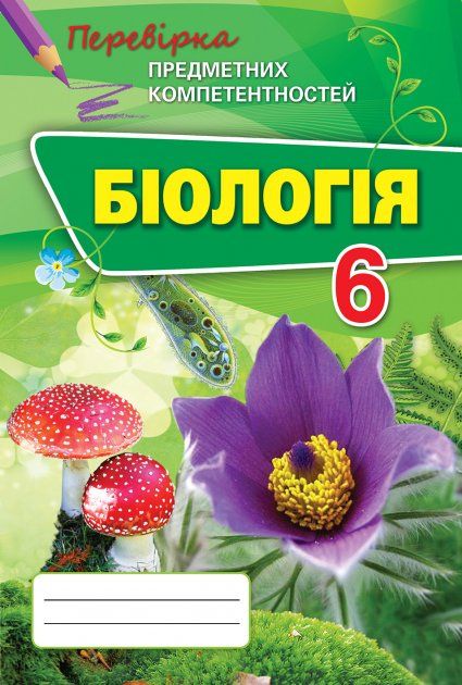 Сліпчук І.Ю. ISBN 978-617-7355-27-3 / Біологія ППК, 6 кл. Збірник завд.д/оц.навч.досягнень