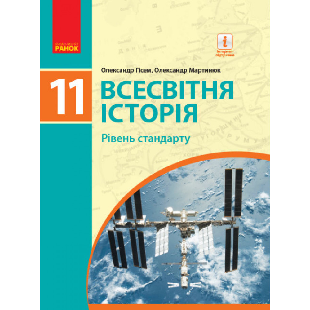 Всесвітня історія, 11 кл., Підручник. рів стандарту / Гісем О.В. / РАНОК / ISBN 978-617-095-217-2