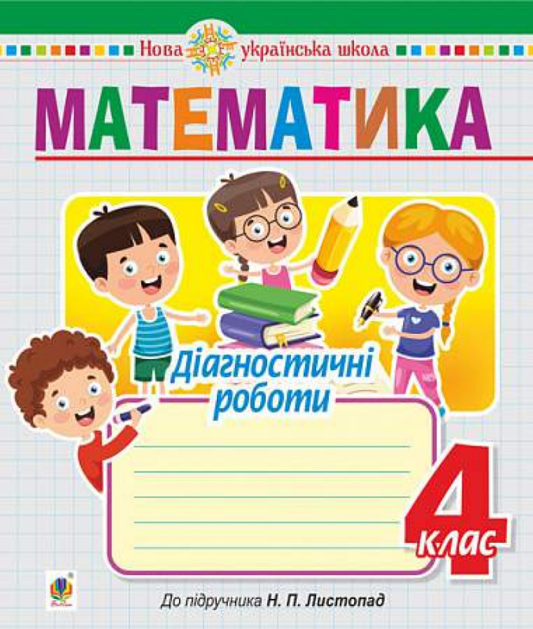 Математика. 4 клас. Діагностичні роботи (до підручника Листопад Н.П.) НУШ
