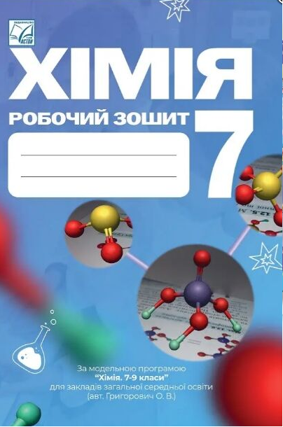 Хімія. 7 клас. Робочий зошит \ Мідак Хімія. 7 клас. Робочий зошит \ Мідак