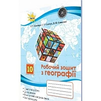 Географія. 10 клас. Робочий зошит. Гільберг Т. Г. Нова програма! 978-617-7712-07-6