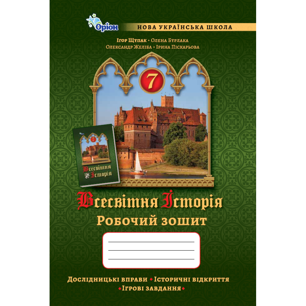 Щупак І.Я. ISBN 978-966-991-351-7/ Всесвітня Історія 7 кл. Робочий зошит.(НУШ)